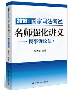 2016年國家司法考試名師強化講義：民事訴訟法