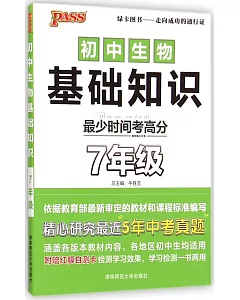 初中生物基礎知識 7年級