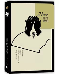21世紀年度最佳外國小說(2015)：騙子