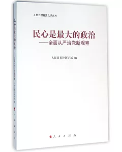 民心是最大的政治：全面從嚴治黨新觀察