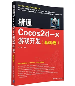 精通Cocos2d-x游戲開發（基礎卷）