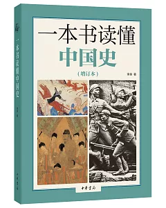 一本書讀懂中國史(增訂本)