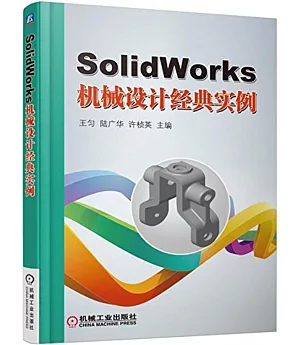 SolidWorks機械設計經典實例