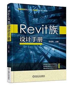 Revit族設計手冊