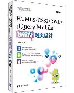 HTML5·CSS3·RWD·jQuery Mobile跨設備網頁設計