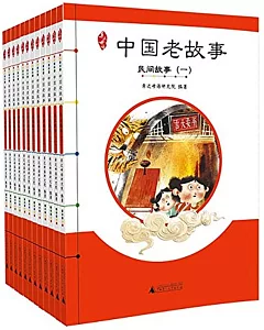 中國老故事（全12冊）