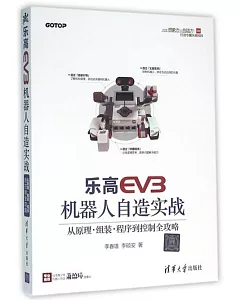 樂高EV3機器人自造實戰：從原理·組裝·程序到控制全攻略