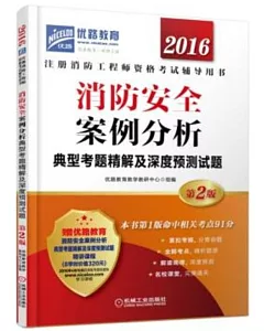 2016注冊消防工程師資格考試輔導用書：消防安全案例分析典型考題精解及深度預測試題(第2版)