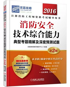 2016注冊消防工程師資格考試輔導用書：消防安全技術綜合能力典型考題精解及深度預測試題(第2版)