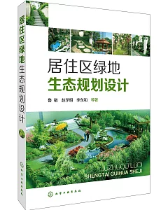 居住區綠地生態規划設計