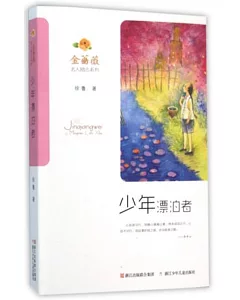 金薔薇名人勵志系列：少年漂泊者