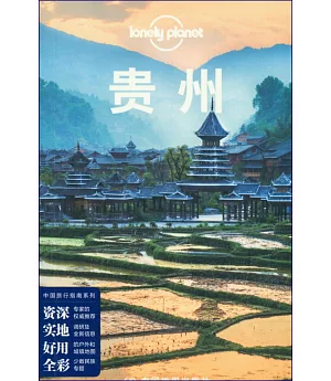 Lonely Planet：貴州