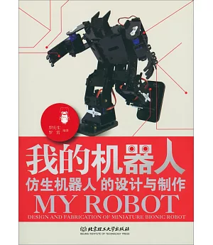 我的機器人：仿生機器人的設計與制作