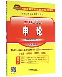 2017最新版新編公務員錄用考試教材：申論