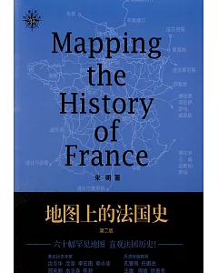 地圖上的法國史(第2版)