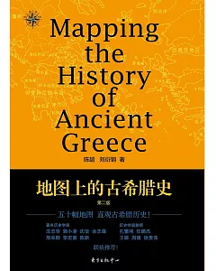 地圖上的古希臘史(第2版)