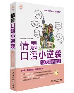 情景口語小逆襲：10天美語集訓