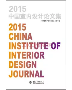 2015中國室內設計論文集