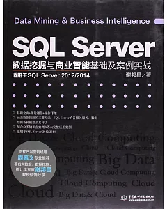 SQL Server數據挖掘與商業智能基礎及案例實戰