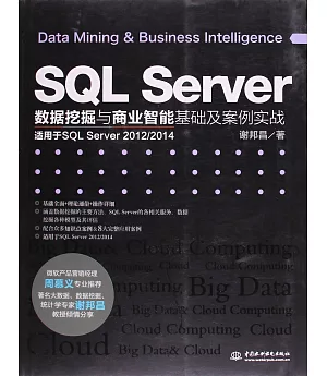 SQL Server數據挖掘與商業智能基礎及案例實戰