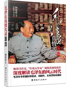 毛澤東真情實錄:1949-1976