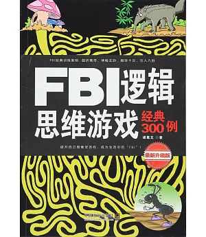 FBI邏輯思維游戲經典300例(最新升級版)