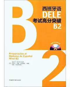 西班牙語DELE考試高分突破：B2（附答案冊）