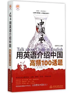 中國風：用英語介紹中國高頻100話題