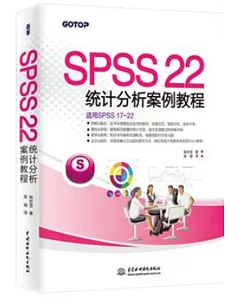 SPSS 22統計分析案例教程
