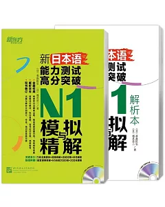 新日本語能力測試高分突破：N1模擬與精解（全2冊）