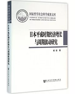 日本平成時期經濟增長與周期波動研究