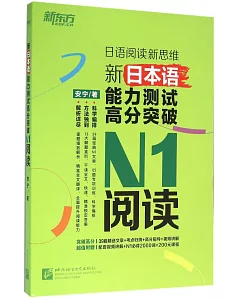 新日本語能力測試高分突破：N1閱讀