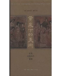 黃泉下的美術：宏觀中國古代墓葬