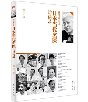 蔣豐看日本：日本當代名醫訪談錄