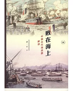 敗在海上：中國古代海戰圖解讀
