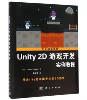 Unity 2D游戲開發實例教程