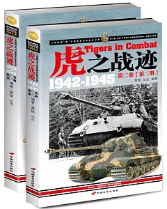 虎之戰跡：二戰德國「虎」式坦克部隊征戰全記錄(1942-1945)(第二卷)(全2冊)