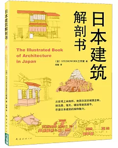 日本建築解剖書