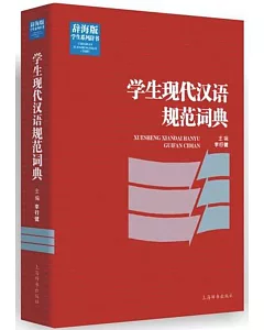 學生現代漢語規范詞典