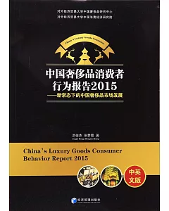 中國奢侈品消費者行為報告2015--新常態下的中國奢侈品市場發展(中英文版)