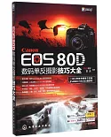 Canon EOS 80D數碼單反攝影技巧大全