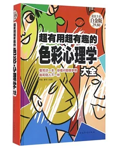 超有用超有趣的色彩心理學大全： 看完這一本，你看問題做事情就和別人不一樣