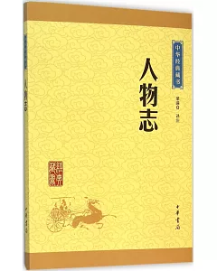 中華經典藏書：人物志