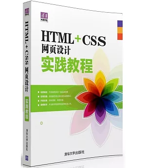 HTML+CSS網頁設計實踐教程