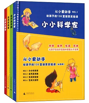 從小愛動手：給孩子的130堂創意實驗課(全四冊)