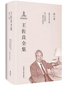 王佐良全集(第六卷)：英國文學論文集