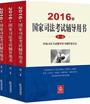 2016年國家司法考試輔導用書(全三卷)