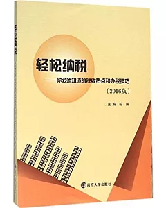 輕松納稅：你必須知道的稅收熱點和辦稅技巧(2016版)