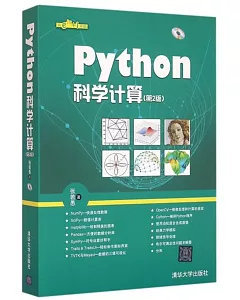 Python科學計算（第2版）