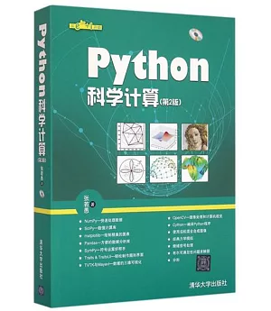 Python科學計算（第2版）